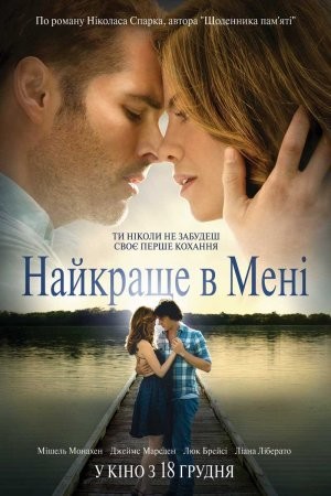 Фільм «Найкраще в мені» (2014) дивитись онлайн українською