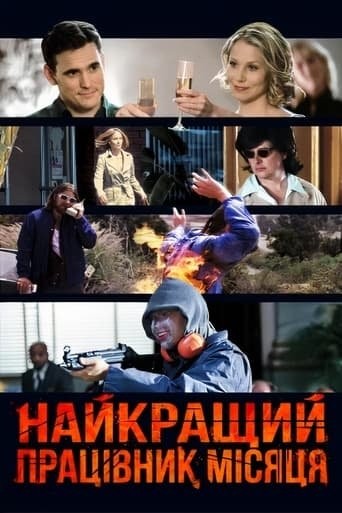 Фільм «Найкращий працівник місяця» (2004) дивитись онлайн українською