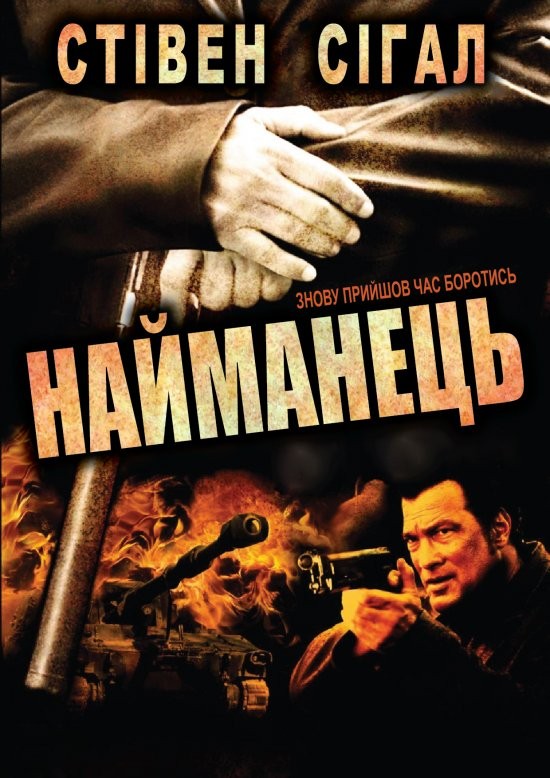 Фільм «Найманець / Найманці» (2006) дивитись онлайн українською