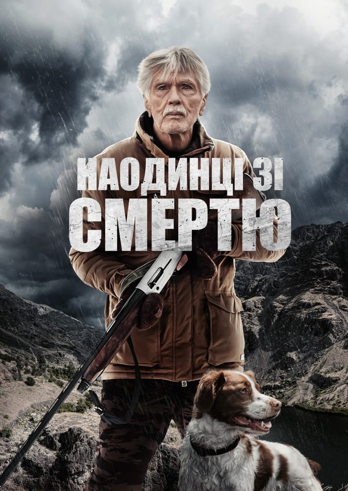 Фільм «Наодинці зі смертю» (2021) дивитись онлайн українською