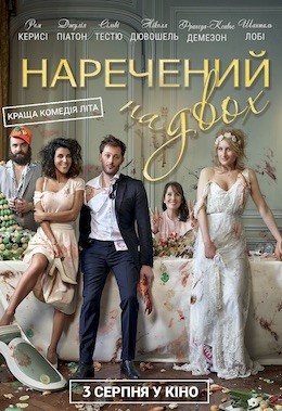 Фільм «Наречений на двох» (2017) дивитись онлайн українською