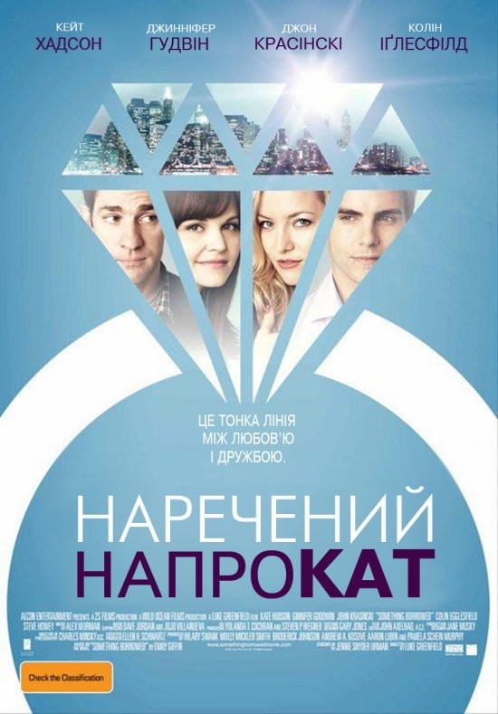 Фільм «Наречений напрокат» (2011) дивитись онлайн українською