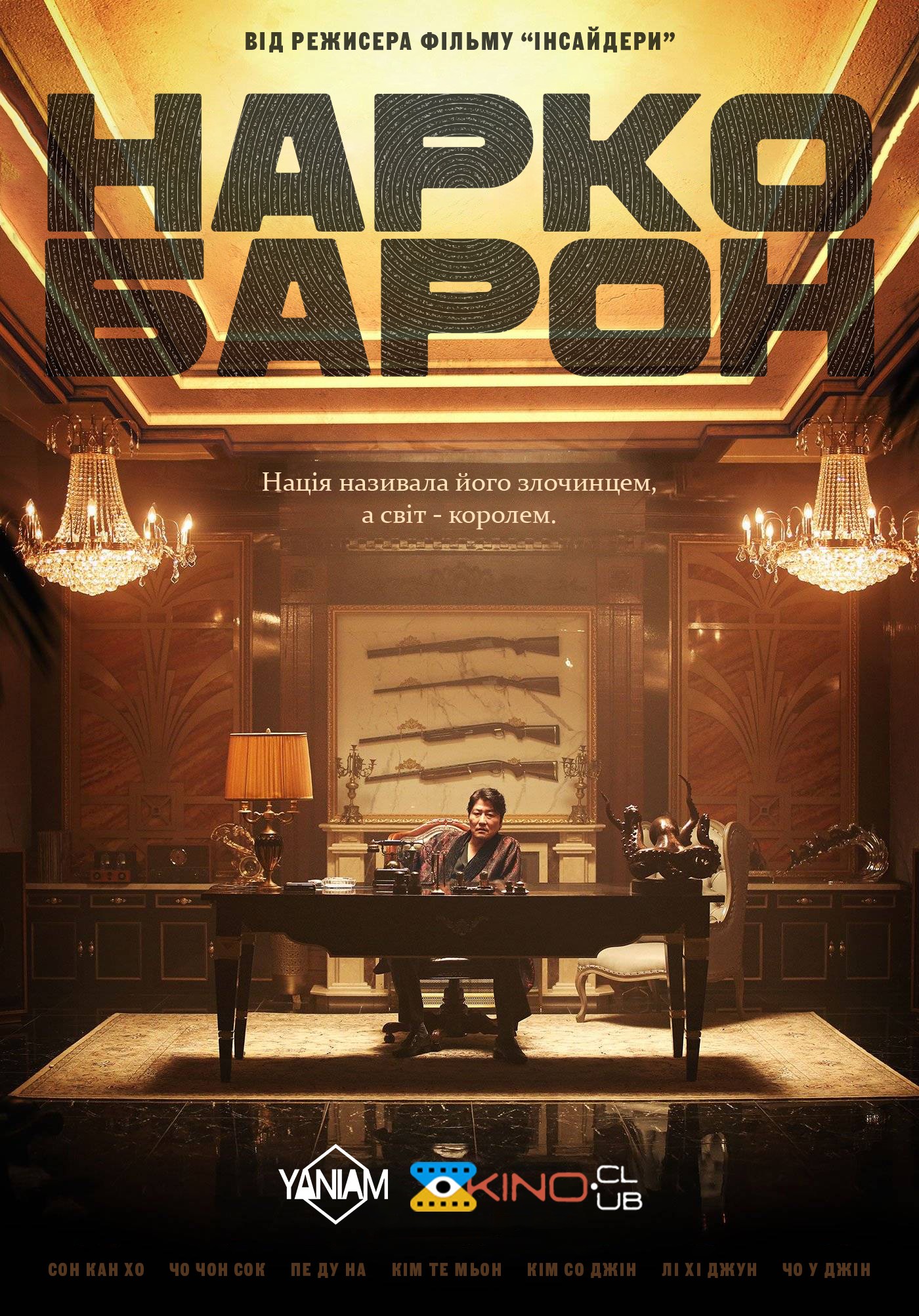 Фільм «Наркобарон» (2018) дивитись онлайн українською