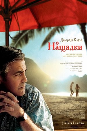 Фільм «Нащадки» (2011) дивитись онлайн українською