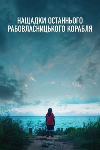 Фільм «Нащадки останнього рабовласницького корабля» (2022) дивитись онлайн українською