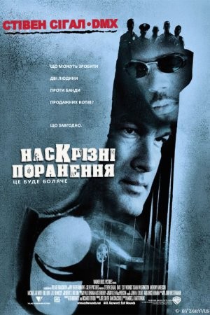 Фільм «Наскрізні поранення» (2001) дивитись онлайн українською