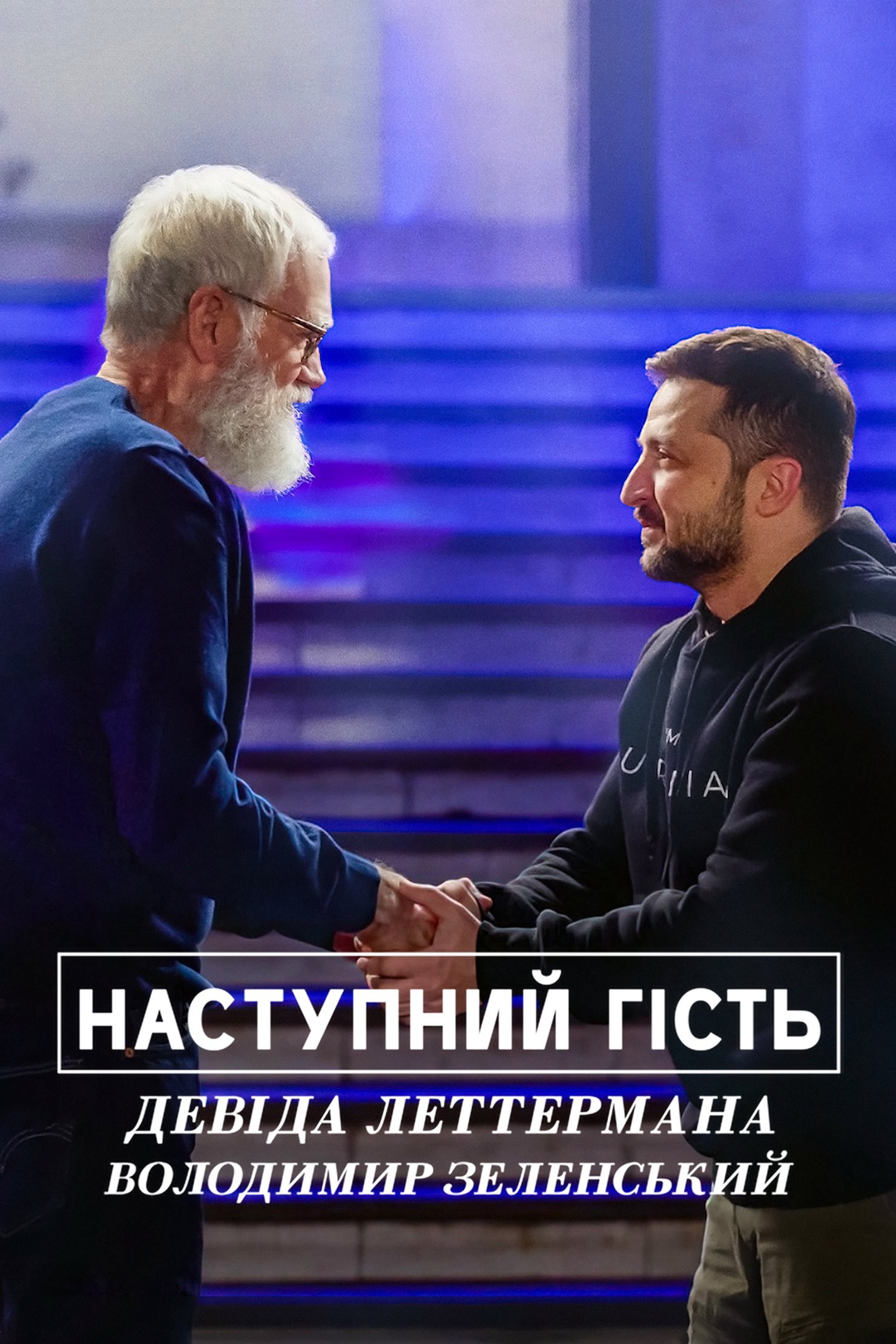 Фільм «Наступний гість Девіда Леттермана: Володимир Зеленський» (2022) дивитись онлайн українською