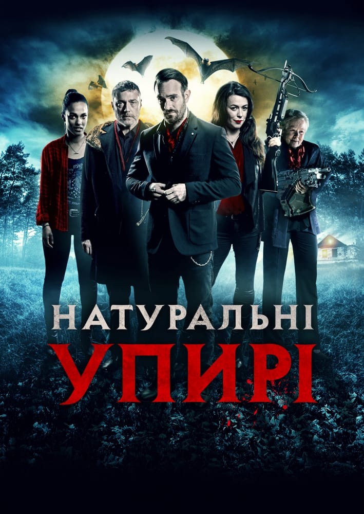 Фільм «Натуральні упирі» (2017) дивитись онлайн українською