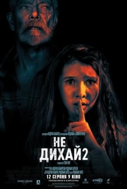 Фільм «Не дихай 2» (2021) дивитись онлайн українською