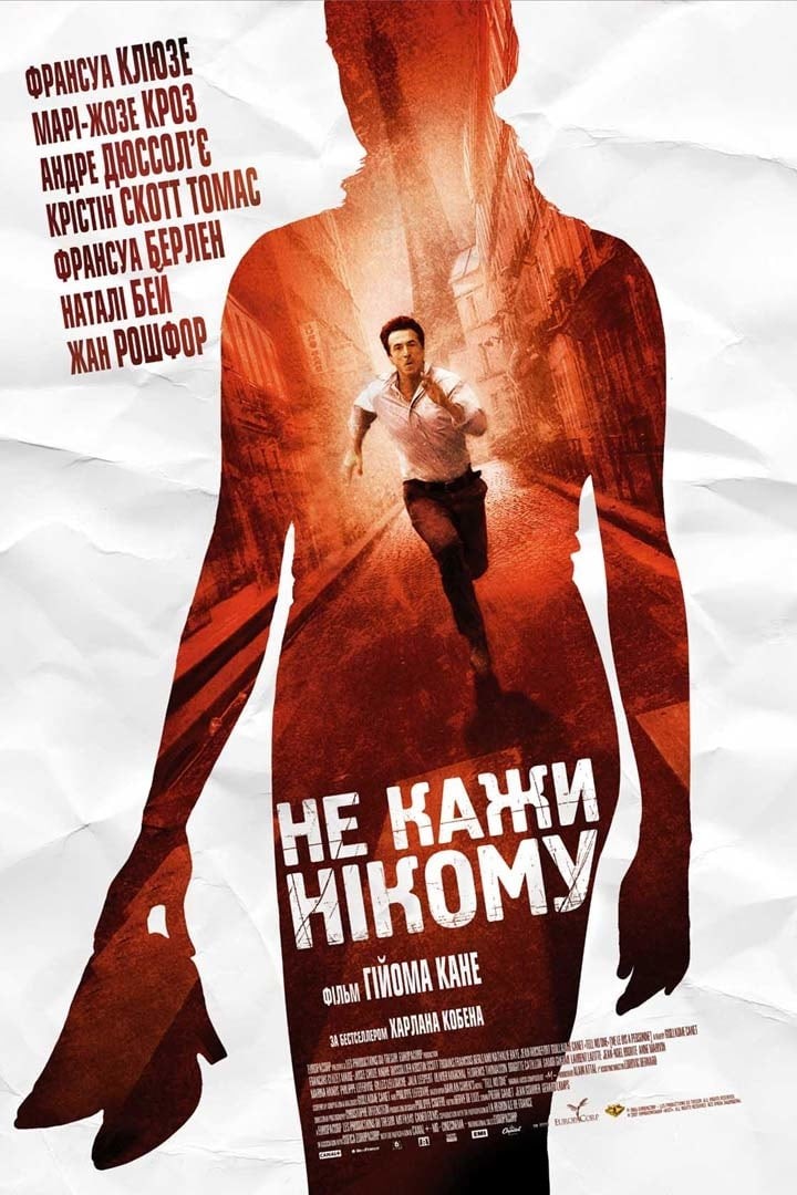 Фільм «Не кажи нікому» (2006) дивитись онлайн українською