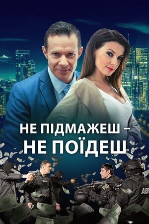 Фільм «Не підмажеш – не поїдеш» (2017) дивитись онлайн українською