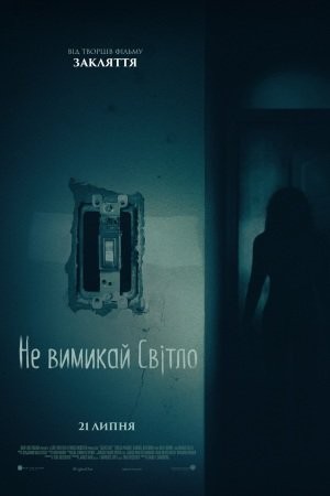 Фільм «Не вимикай світло» (2016) дивитись онлайн українською