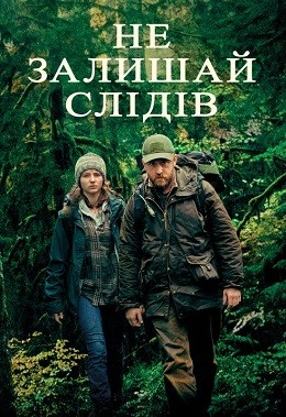 Фільм «Не залишай слідів» (2018) дивитись онлайн українською