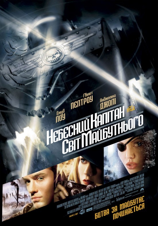 Фільм «Небесний капітан і світ майбутнього» (2004) дивитись онлайн українською