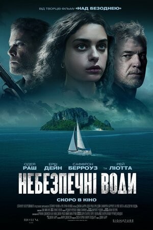 Фільм «Небезпечні води» (2023) дивитись онлайн українською