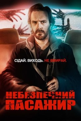 Фільм «Небезпечний пасажир» (2019) дивитись онлайн українською