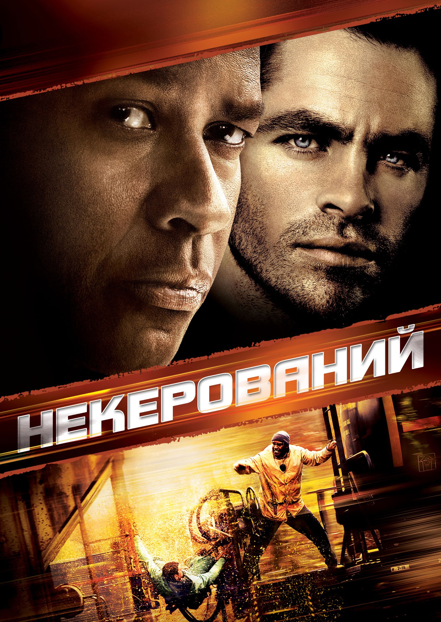 Фільм «Некерований» (2010) дивитись онлайн українською