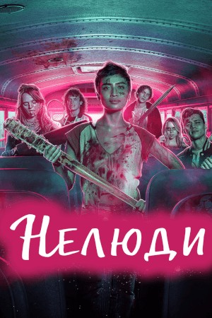 Фільм «Нелюди» (2022) дивитись онлайн українською