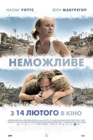 Фільм «Неможливе» (2012) дивитись онлайн українською