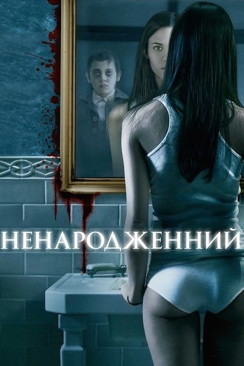 Фільм «Ненароджений» (2009) дивитись онлайн українською