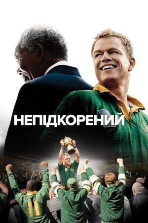 Фільм «Непідкорений» (2009) дивитись онлайн українською