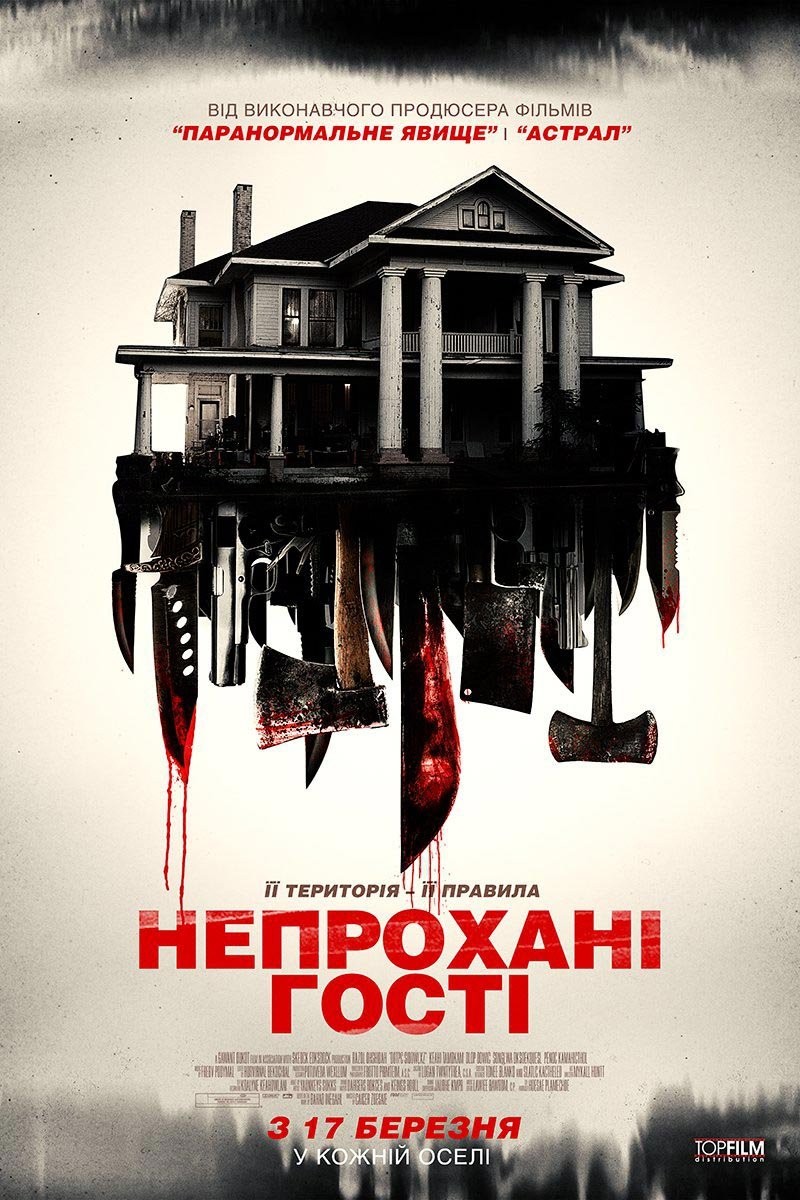 Фільм «Непрохані гості» (2015) дивитись онлайн українською