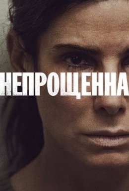 Фільм «Непрощенна» (2021) дивитись онлайн українською