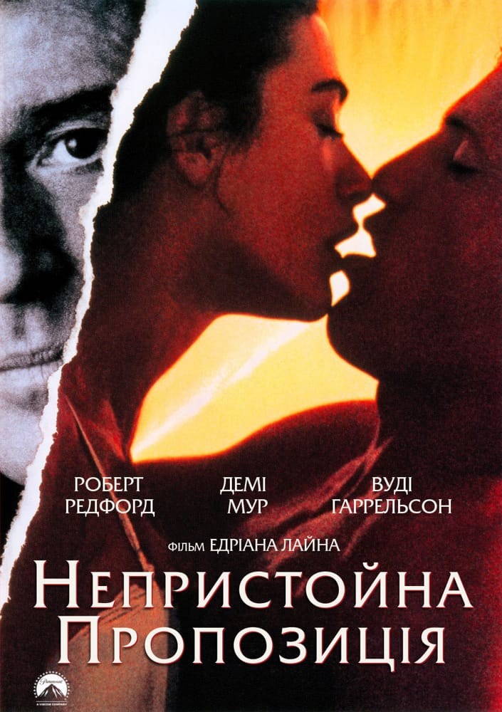 Фільм «Непристойна пропозиція» (1993) дивитись онлайн українською