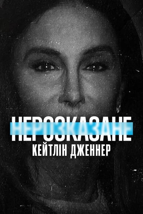 Фільм «Нерозказане: Кейтлін Дженнер» (2021) дивитись онлайн українською