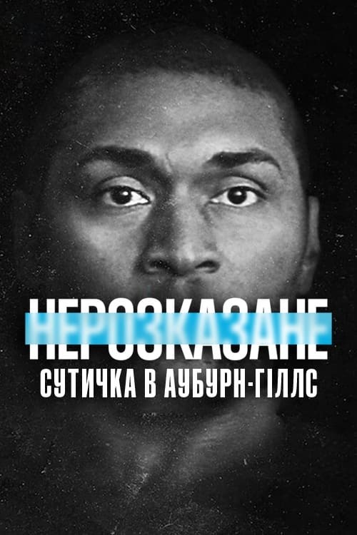 Фільм «Нерозказане: Сутичка в Аубурн-Гіллс» (2021) дивитись онлайн українською