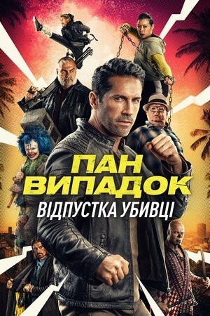 Фільм «Нещасний випадок: Кілер на відпочинку / Канікули кілера» (2022) дивитись онлайн українською