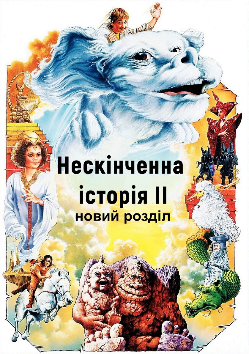 Фільм «Нескінченна історія 2: Новий розділ» (1990) дивитись онлайн українською