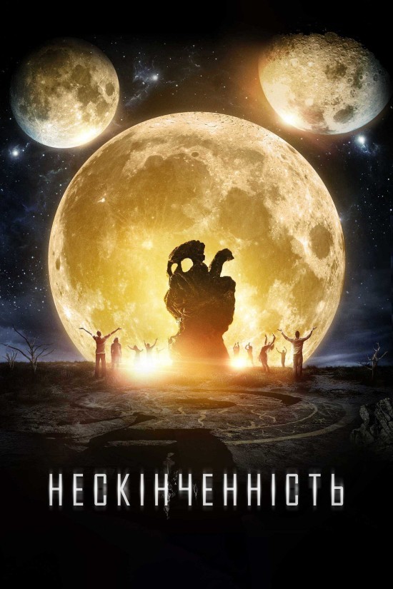 Фільм «Нескінченність» (2017) дивитись онлайн українською