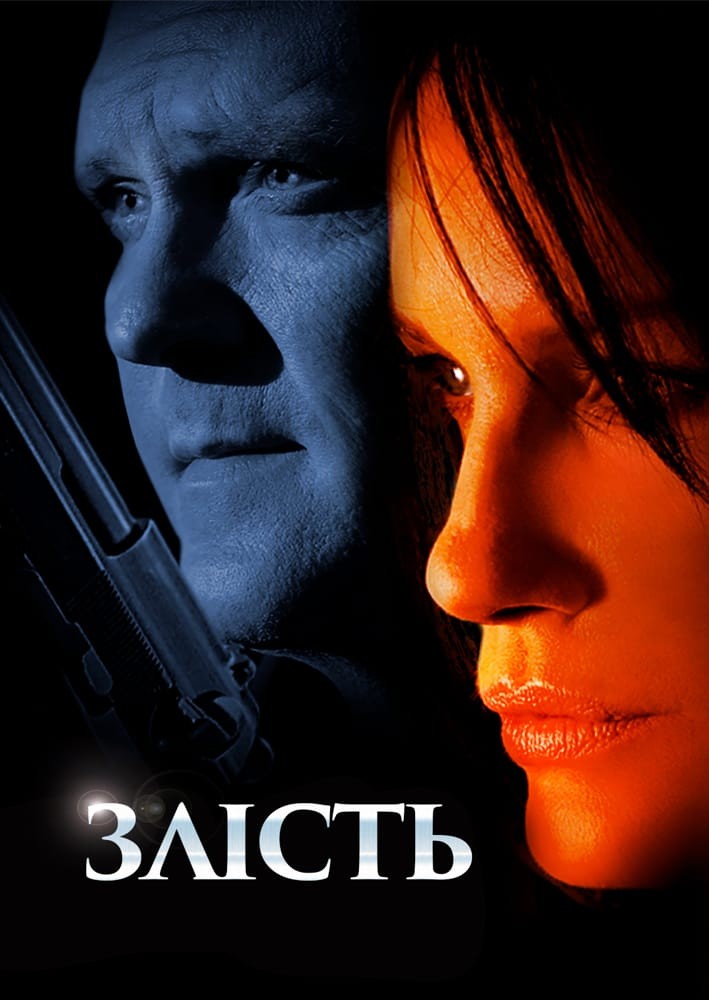 Фільм «Нестача / Злість» (2008) дивитись онлайн українською