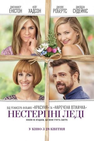 Фільм «Нестерпні леді» (2016) дивитись онлайн українською