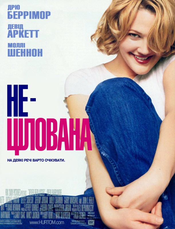 Фільм «Нецілована» (1999) дивитись онлайн українською