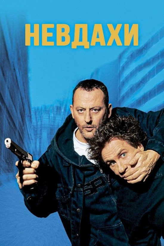 Фільм «Невдахи» (2003) дивитись онлайн українською