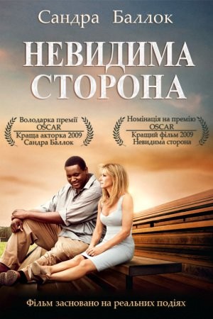 Фільм «Невидима сторона» (2009) дивитись онлайн українською