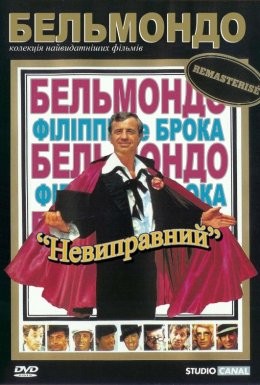 Фільм «Невиправний» (1975) дивитись онлайн українською