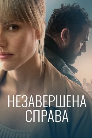 Фільм «Незавершена справа» (2021) дивитись онлайн українською