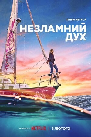 Фільм «Незламний дух» (2023) дивитись онлайн українською