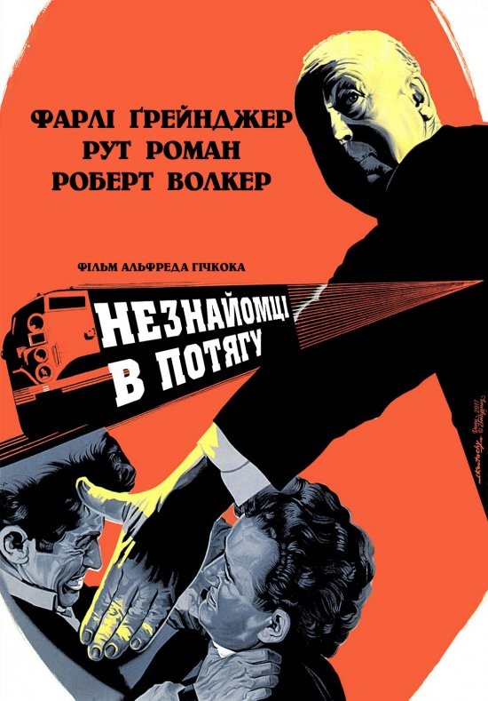 Фільм «Незнайомці в потягу» (1951) дивитись онлайн українською