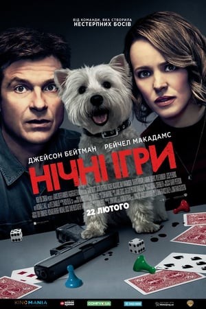 Фільм «Нічні ігри» (2018) дивитись онлайн українською