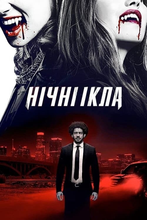 Фільм «Нічні ікла» (2021) дивитись онлайн українською