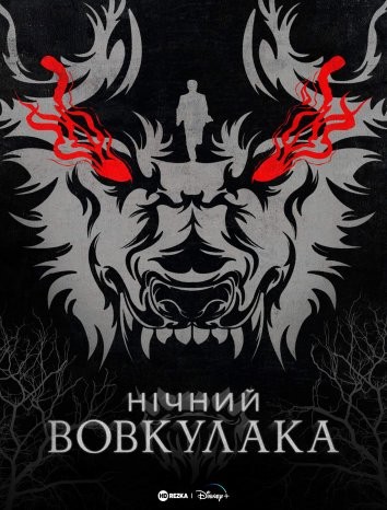 Фільм «Нічний Перевертень / Нічний Вовкулака» (2022) дивитись онлайн українською