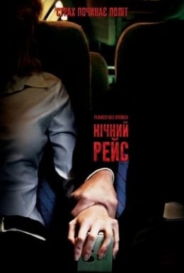 Фільм «Нічний рейс / Нічний політ» (2005) дивитись онлайн українською