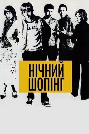 Фільм «Нічний шопінг» (2001) дивитись онлайн українською