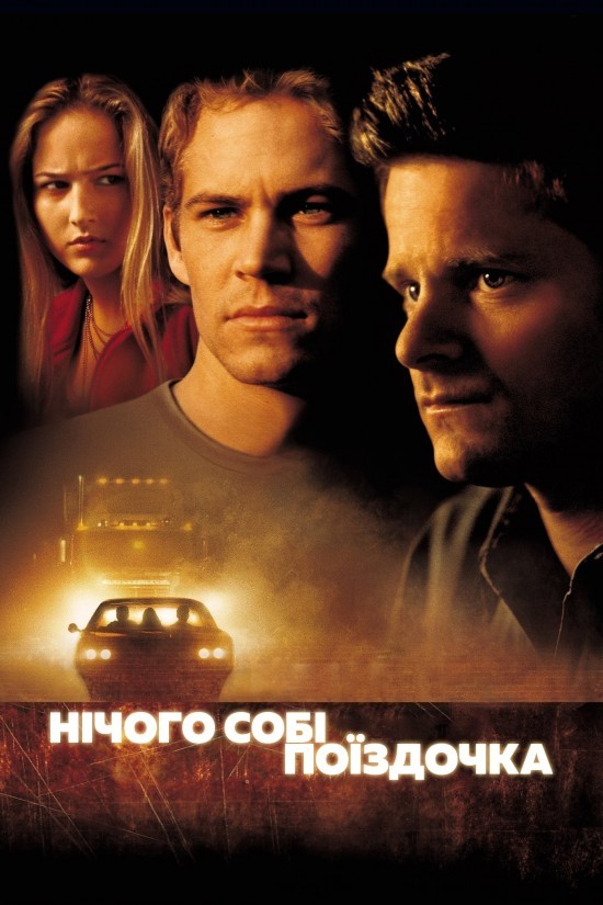 Фільм «Нічого собі поїздочка» (2001) дивитись онлайн українською