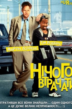 Фільм «Нічого втрачати» (1997) дивитись онлайн українською