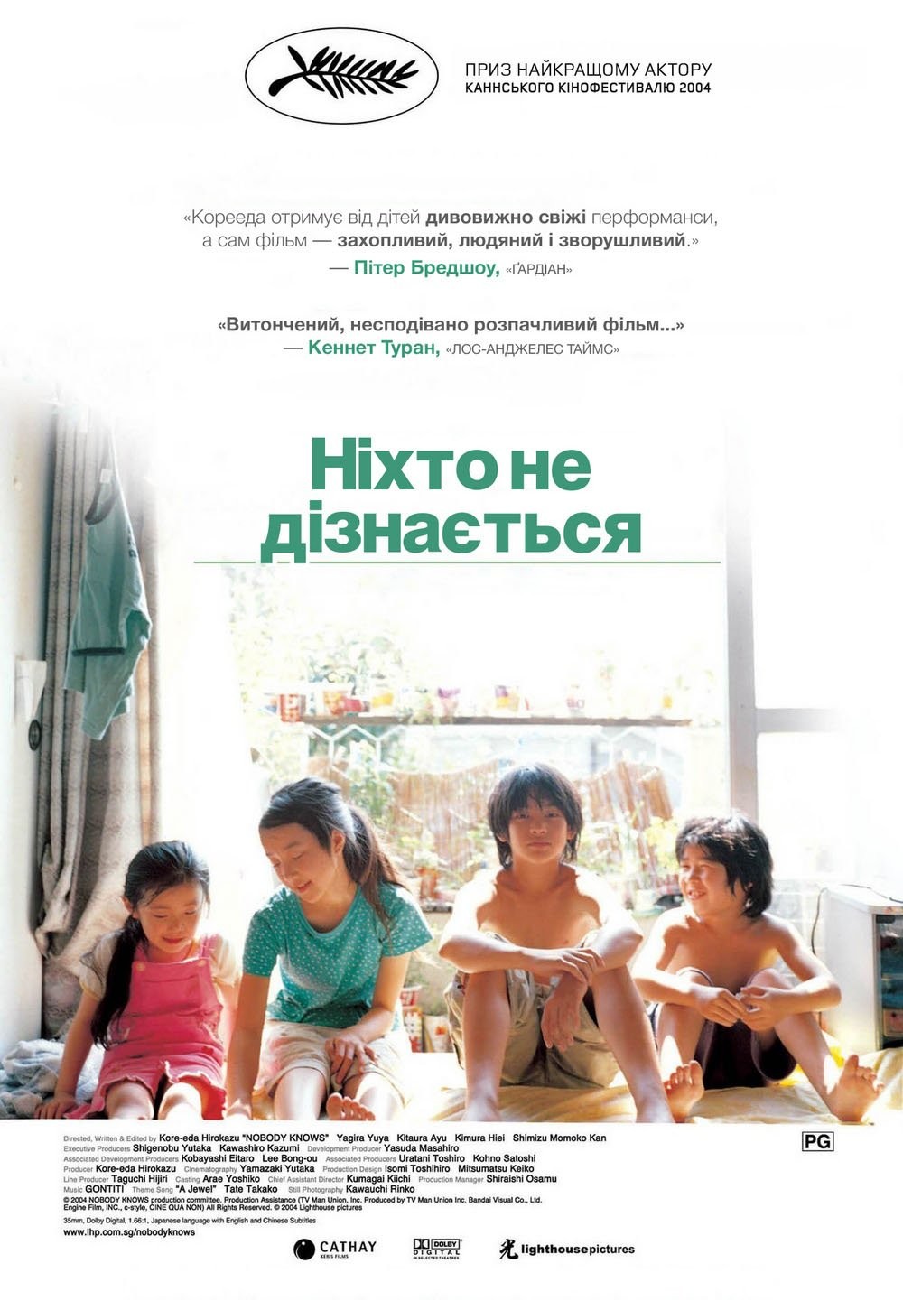 Фільм «Ніхто не дізнається» (2004) дивитись онлайн українською